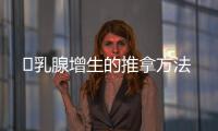 ​乳腺增生的推拿方法