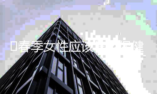春季女性应该怎么保健