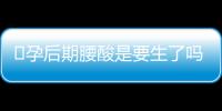 ​孕后期腰酸是要生了吗