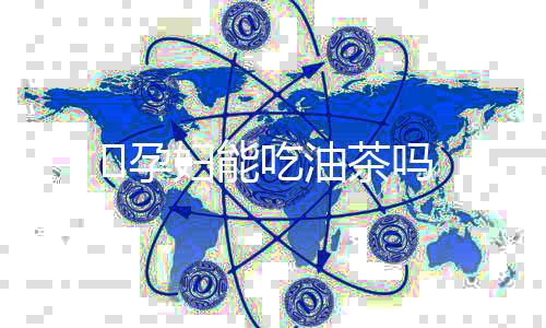 孕妇能吃油茶吗