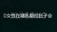 ​女性在哺乳期拉肚子会影响婴儿吗