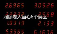 照顾老人当心6个误区 老人自己要懂得养生法则