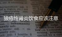 狼疮性肾炎饮食应该注意什么