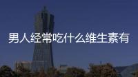 男人经常吃什么维生素有助于性功能