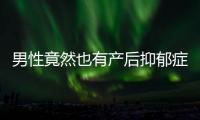 男性竟然也有产后抑郁症 新晋奶爸做足心理准备