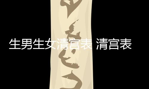 生男生女清宫表 清宫表2015怎么看？
