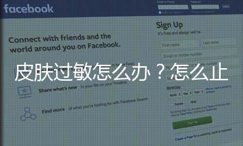 皮肤过敏怎么办？怎么止痒？皮肤过敏的原因