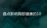 盘点影响胸部健康的10个污染