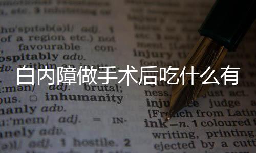 白内障做手术后吃什么有好处?