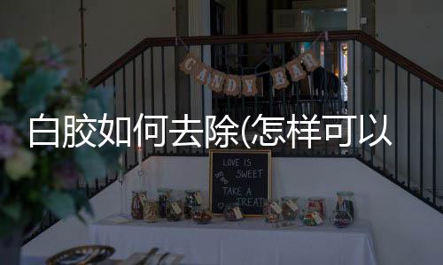 白胶如何去除(怎样可以快速去除油漆渍?)