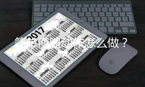 简单瘦腿动作怎么做?