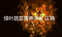 绿叶蔬菜营养丰富 正确烹饪才能留住营养