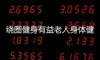 绕圈健身有益老人身体健康