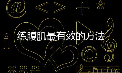 练腹肌最有效的方法