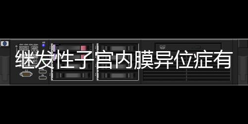 继发性子宫内膜异位症有什么表现?