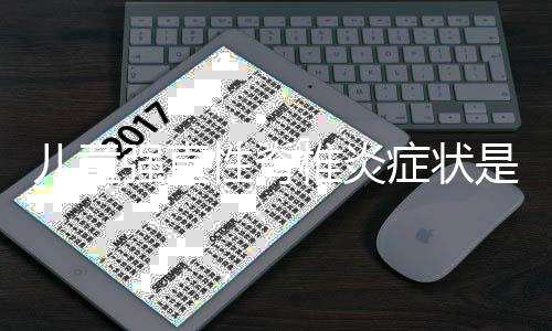 儿童强直性脊椎炎症状是什么?