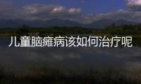儿童脑瘫病该如何治疗呢