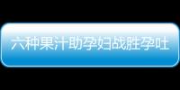 六种果汁助孕妇战胜孕吐