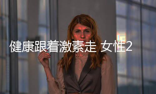 健康跟着激素走 女性28天周期养生法
