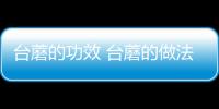 台蘑的功效 台蘑的做法