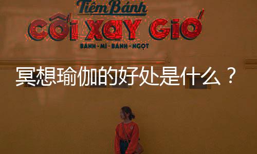 冥想瑜伽的好处是什么?