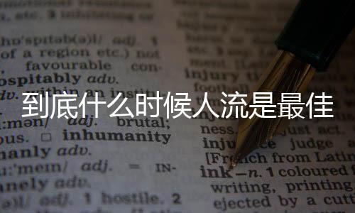 到底什么时候人流是最佳时间?