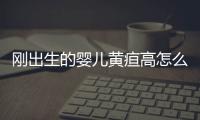 刚出生的婴儿黄疸高怎么办呢