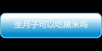 坐月子可以吃黑米吗