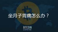 坐月子胃痛怎么办？