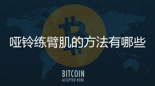 哑铃练臂肌的方法有哪些?