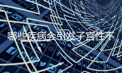 哪些疾病会引发子宫性不孕?