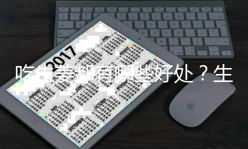 吃生姜都有哪些好处?生姜能开胃