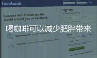 喝咖啡可以减少肥胖带来的不良影响