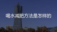 喝水减肥方法是怎样的