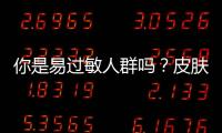 你是易过敏人群吗？皮肤易过敏就吃这些食物