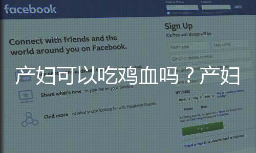 产妇可以吃鸡血吗?产妇坐月子吃鸡血好吗
