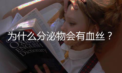 为什么分泌物会有血丝?