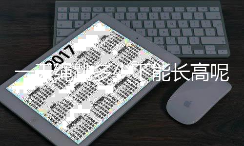 一天绳跳多少下能长高呢?