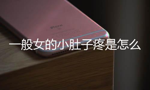 一般女的小肚子疼是怎么回事？