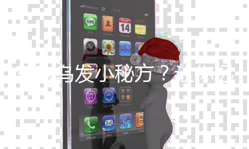 三款乌发小秘方?让你远离白发烦恼