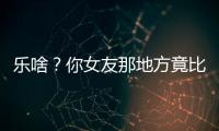 乐啥？你女友那地方竟比公测还脏