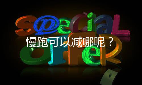 慢跑可以减哪呢?