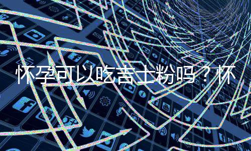 怀孕可以吃吉士粉吗?怀孕吃什么比较好
