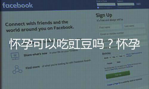 怀孕可以吃豇豆吗?怀孕吃什么比较好