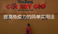提高免疫力的简单实用法 老年人提高免疫力的食物