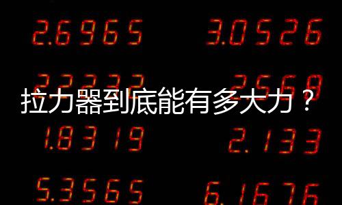拉力器到底能有多大力？