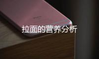 拉面的营养分析