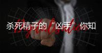 杀死精子的“凶手”你知道几个