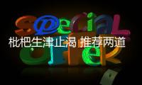 枇杷生津止渴 推荐两道枇杷家常做法