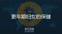 更年期妇女的保健